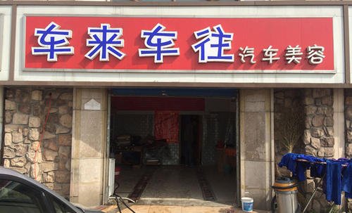 汽车美容品牌店加盟排行榜最新国内比较好的汽车美容连锁是哪几个品牌 