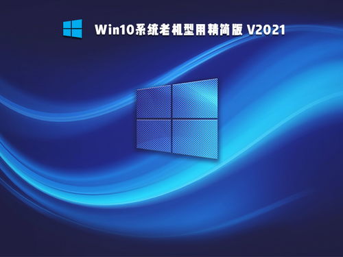 老电脑装win7还是win10ltsc