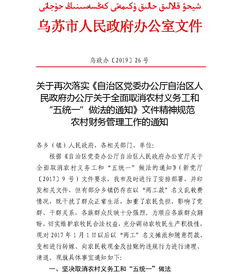 关于再次落实 自治区党委办公厅自治区人民政府办公厅关于全面取消农村义务工和 五统一 做法的通知 文件精神规范 农村财务管理工作的通知 市政府办公室文件 乌苏市人民政府网站 