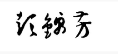 彭锦芳这个名字书法怎么写 