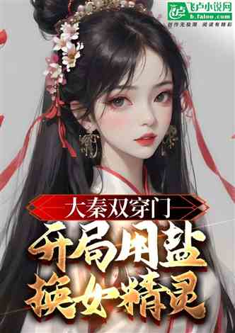 玄幻都市 我有个异界美少女分身小说同好作品推荐 