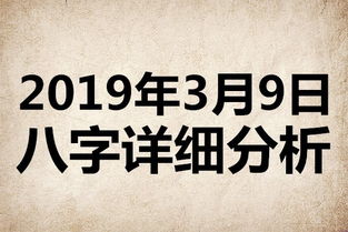 起名专用 2019年3月9日八字详细分析,本命日元为乙木