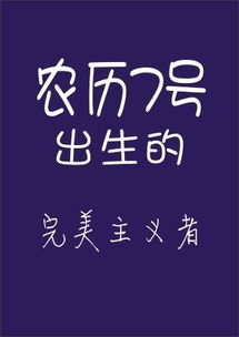 你的农历生日是哪天 注定你是个什么样的人 太准