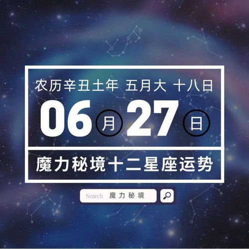 十二星座6月27日重要运势,金牛座可随心所欲,射手座可尝试投资