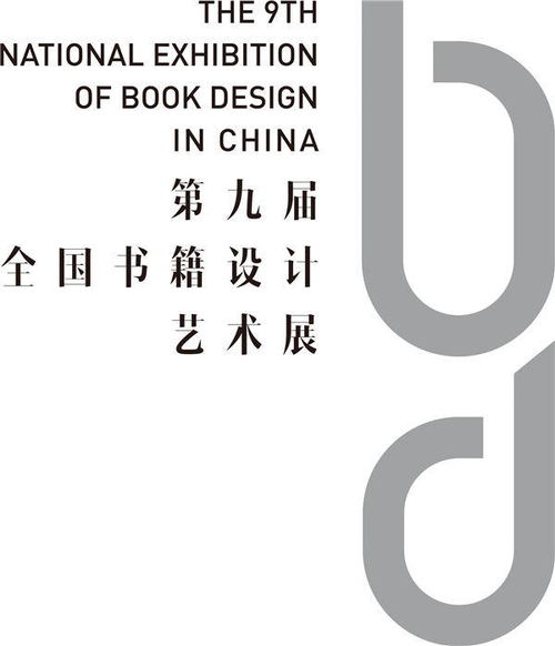 第九届全国书籍设计艺术展将在南京举行 