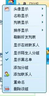 QQ里面如何删除整组人 多个