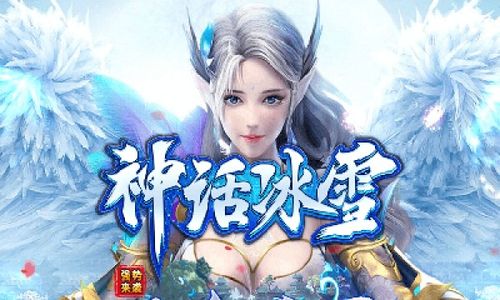 神话冰雪 神话冰雪打金版游戏下载v1.85 