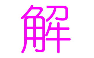 解姓女孩好听的名字