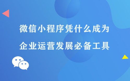 微信小程序凭什么成为企业运营发展必备工具