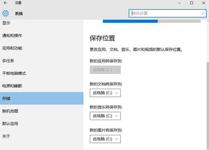 win10默认储存怎么设置在哪里找