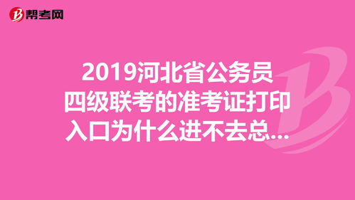 准考证打印入口进不去怎么办,为什么公务员准考证打印一直进不去啊。(图1)