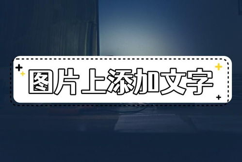 图片上怎么编辑文字 分享几种图片编辑文字的方法