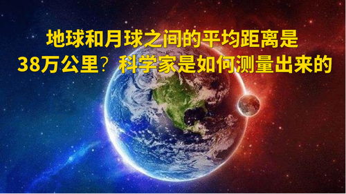 怎样测量地球与月球之间的距离(怎么测量地球与月球的距离)