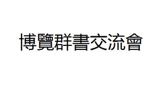 博览群书交流会这几个繁体字怎么写 