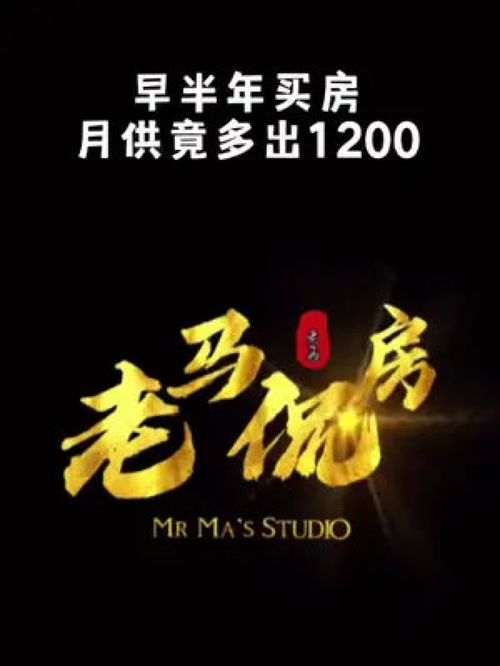 一个月1200三十年多付40W利息防不胜防 早半年买房月供竟多出1200 老马侃房 北三县房产 