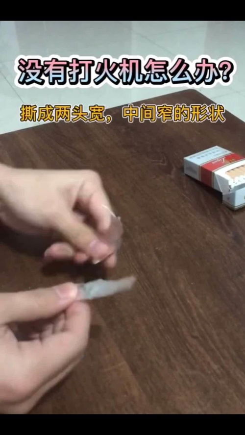 想抽烟,没有打火机怎么办 