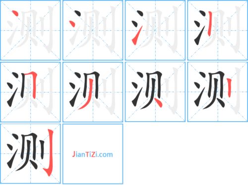 测的艺术字 测头像图片 测的笔顺 测字组词 艺术字网 