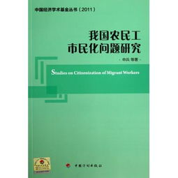 农民工市民化问题毕业论文