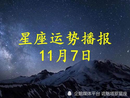 日运 十二星座2022年11月7日运势播报