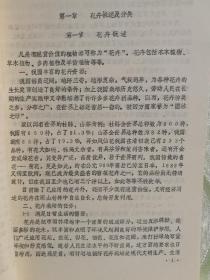 园林植物栽培基础知识 应知应会教材讨论稿 花卉及地被 16开,油印本,145页