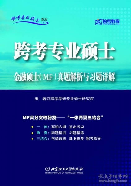 跨考专业硕士金融硕士 MF 真题解析与习题详解 9787564073039