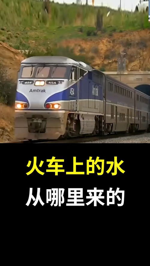 火车上的水从哪里来 冷知识 火车上的水 寻找1000位科普达人 