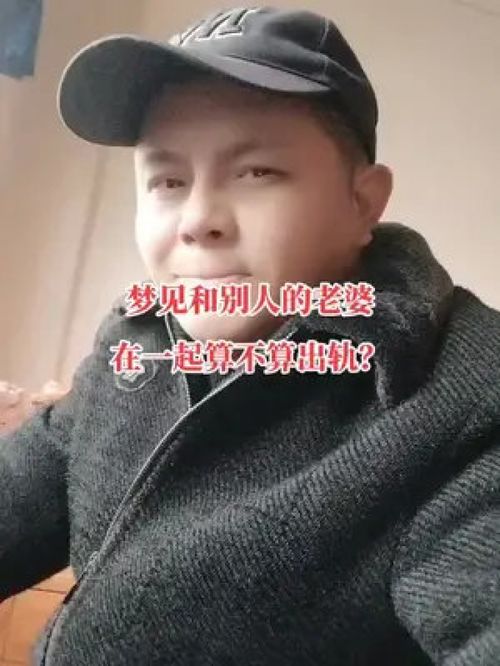 梦见和别人的老婆在一起算不算出轨 