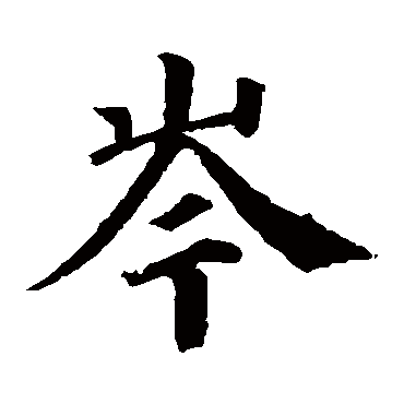 岑字取名好不好 岑字开头名字