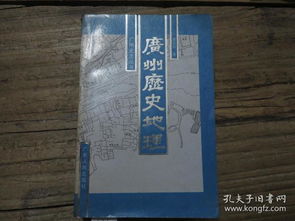 广州史志丛书 广州历史地理 内页有纸锈和一些勾画