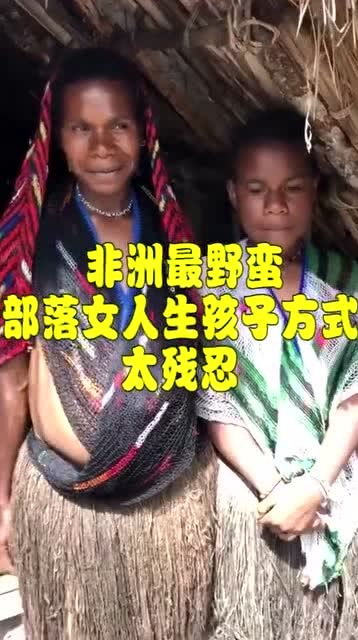 非洲最野蛮部落,女人生孩子方式,太残忍 