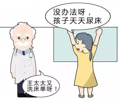 孩子总尿床没关系 医生 这是病,得治 