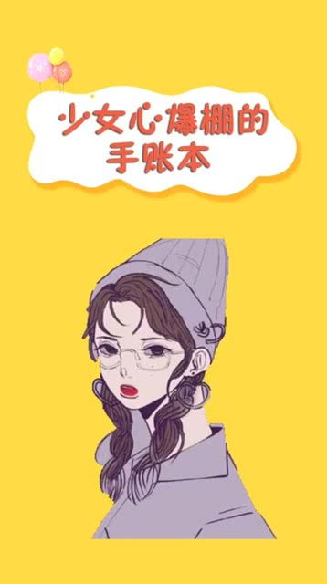 少女心爆棚的手账本 