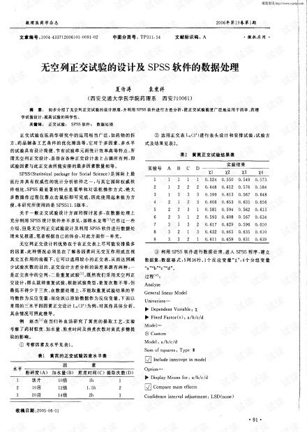 无空列正交试验的设计及SPSS软件的数据处理.pdf