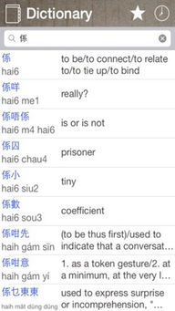 粤语翻译字典app