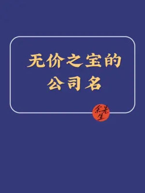 一举成名的公司名 公司起名 店铺起名 商标起名 品牌起名 注册公司 