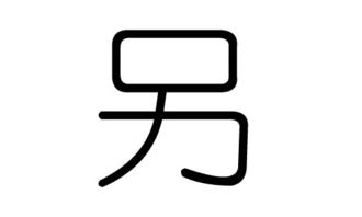 另字的五行属什么,另字有几划,另字的含义