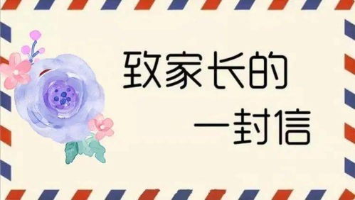 致全体初高中毕业年级家长的一封信