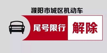 2018年2月1日起,濮阳解除市城区机动车限行措施 