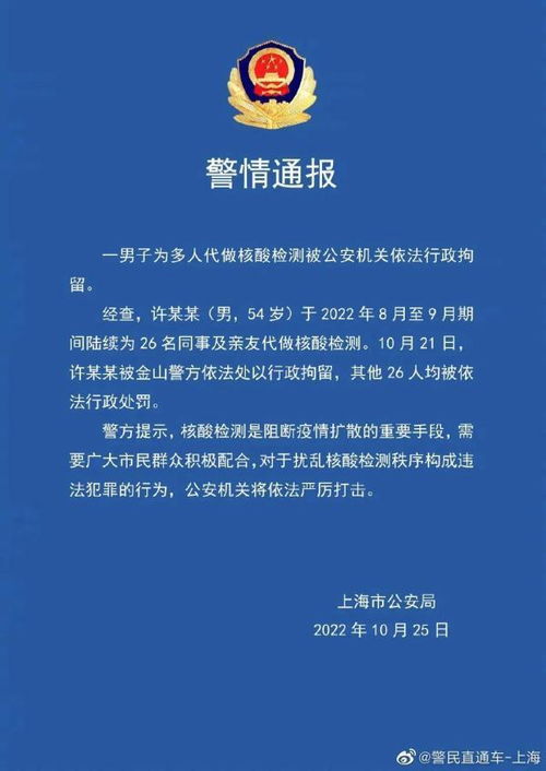 上海一男子为26名亲友同事代做核酸被刑拘,涉及事人员均被行政处罚