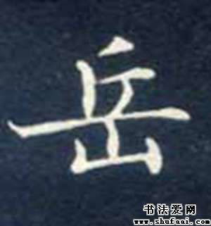 不详岳字的楷书写法 岳字楷书图片 书法字典 书法爱 