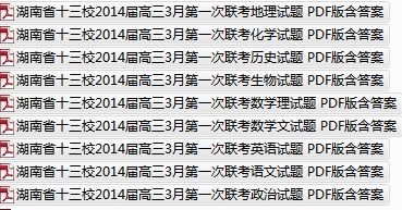 湖南省十三校2014届高三3月第一次联考 8科9份 PDF版含答案