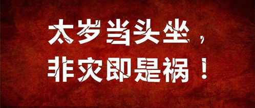 犯太岁什么意思 犯太岁什么意思啊