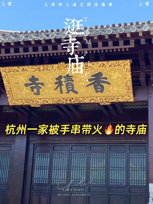 香积寺 杭州一家被手串带火的寺庙 