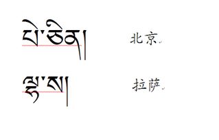 北京 用藏文怎么写 