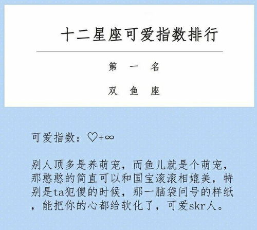 十二星座可爱程度排行榜 你排第几名呢 双鱼座真的是可爱教主了 