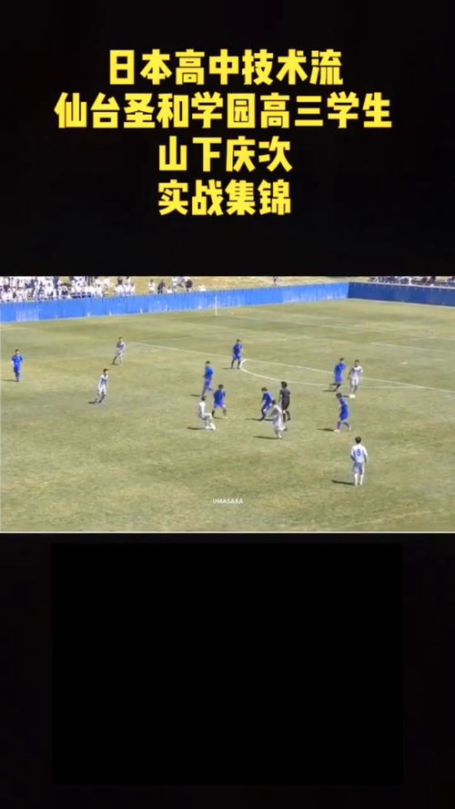 日本高中足球联赛在哪直播