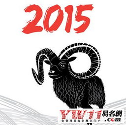 2015年属羊的命运 