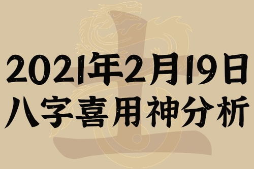 起名专用 2021年2月19日八字喜用神分析,本命日元为戊土