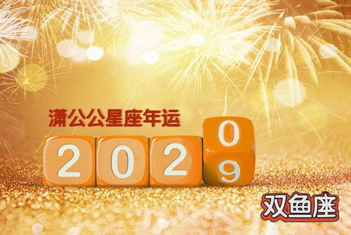 2020年十二星座运势之双鱼篇 顺其自然顺逆皆宜