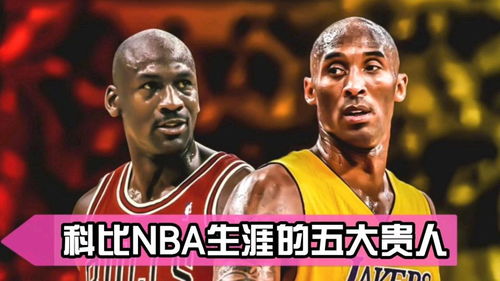 科比在NBA生涯的五大贵人 你觉得合理吗 